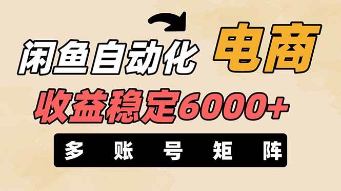 王炸项目，闲鱼自动化电商，月收益稳定6000+，零风险长期盈利【支持多账号矩阵布局】吉晟搞钱-网创项目资源站-副业项目-创业项目-搞钱项目吉晟搞钱