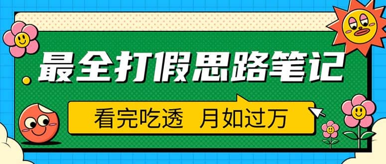 职业打假人必看的全方位打假思路笔记，看完吃透可日入过万（仅揭秘）吉晟搞钱-网创项目资源站-副业项目-创业项目-搞钱项目吉晟搞钱