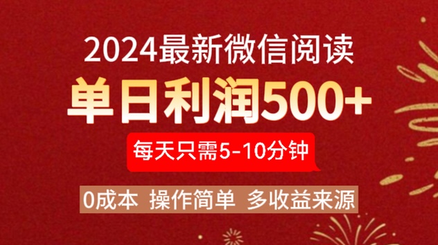 2024年最新微信阅读玩法 0成本 单日利润500+ 有手就行吉晟搞钱-网创项目资源站-副业项目-创业项目-搞钱项目吉晟搞钱