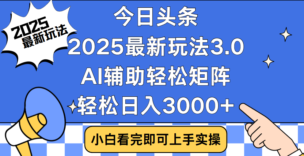 今日头条2025最新玩法3.0，思路简单，复制粘贴，轻松实现矩阵日入3000+吉晟搞钱-网创项目资源站-副业项目-创业项目-搞钱项目吉晟搞钱