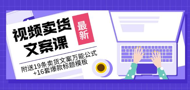《视频卖货文案课》附送19条卖货文案万能公式+16套爆款标题模板吉晟搞钱-网创项目资源站-副业项目-创业项目-搞钱项目吉晟搞钱