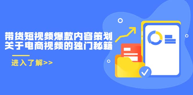 带货短视频爆款内容策划，关于电商视频的独门秘籍（价值499元）吉晟搞钱-网创项目资源站-副业项目-创业项目-搞钱项目吉晟搞钱