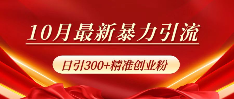 10月最新暴力引流，日引300+精准创业粉吉晟搞钱-网创项目资源站-副业项目-创业项目-搞钱项目吉晟搞钱