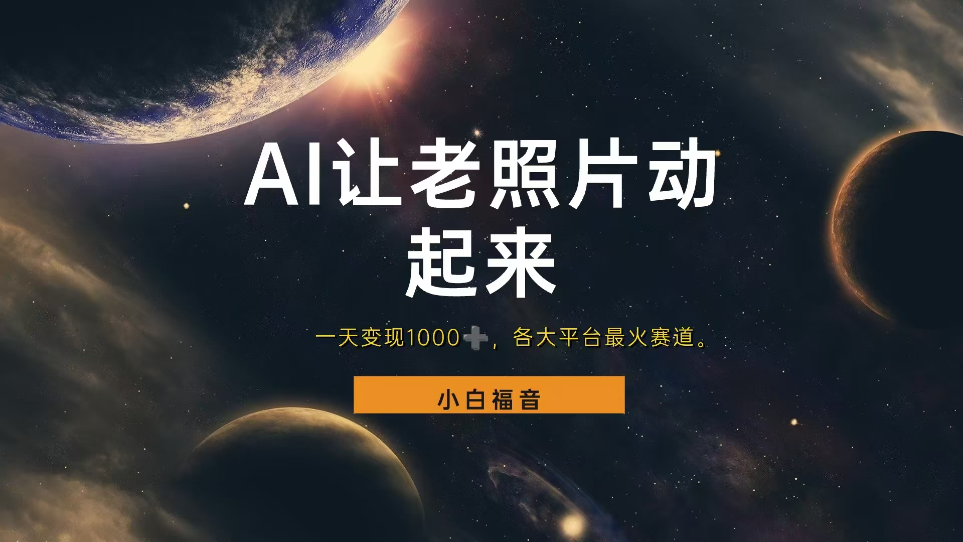 各平台最火赛道，让老照片动起来，一天变现1000+，看完就会吉晟搞钱-网创项目资源站-副业项目-创业项目-搞钱项目吉晟搞钱