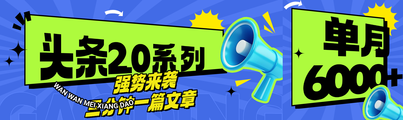 头条最新系列 三分钟一篇文章 月入6000+吉晟搞钱-网创项目资源站-副业项目-创业项目-搞钱项目吉晟搞钱