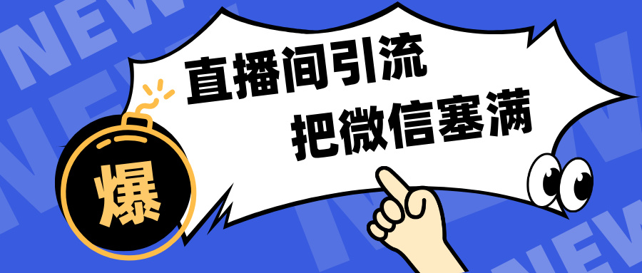 短视频直播间引流，单日轻松引流300+，把微信狠狠塞满，变现五位数吉晟搞钱-网创项目资源站-副业项目-创业项目-搞钱项目吉晟搞钱