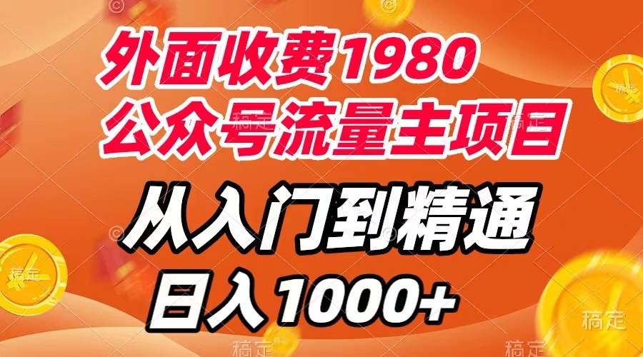 外面收费1980，公众号流量主项目，从入门到精通，每天半小时，收入1000+吉晟搞钱-网创项目资源站-副业项目-创业项目-搞钱项目吉晟搞钱