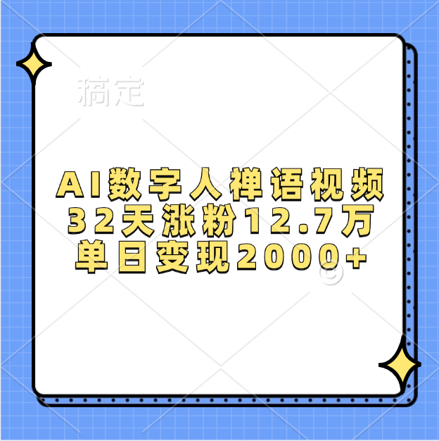 AI数字人，禅语视频，32天涨粉12.7万，单日变现2000+吉晟搞钱-网创项目资源站-副业项目-创业项目-搞钱项目吉晟搞钱