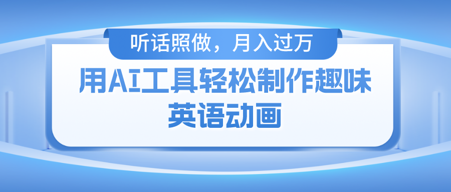 用免费AI工具制作火柴人动画，小白也能实现月入过万吉晟搞钱-网创项目资源站-副业项目-创业项目-搞钱项目吉晟搞钱