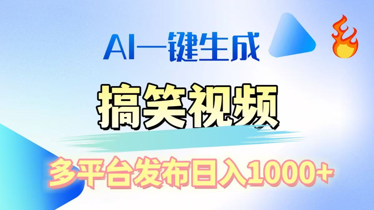 AI生成原创搞笑视频，多平台发布，轻松日入1000+吉晟搞钱-网创项目资源站-副业项目-创业项目-搞钱项目吉晟搞钱