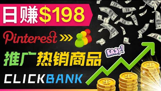 推广热销联盟营销商品赚钱：只需上传图片，每天赚198美元吉晟搞钱-网创项目资源站-副业项目-创业项目-搞钱项目吉晟搞钱
