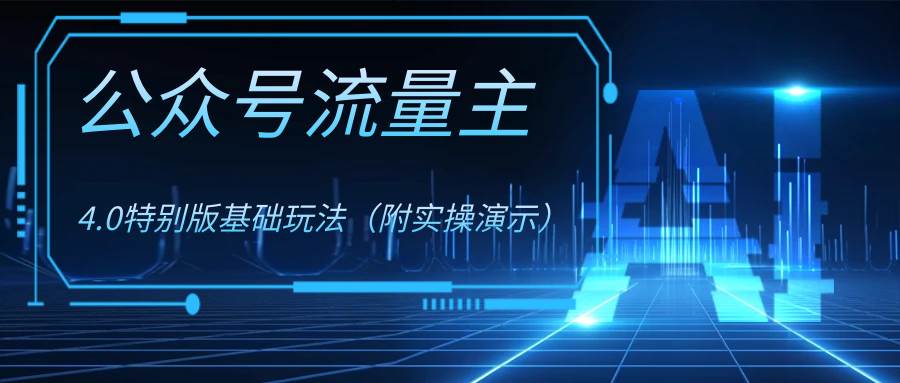 公众号流量主4.0特别版玩法吉晟搞钱-网创项目资源站-副业项目-创业项目-搞钱项目吉晟搞钱