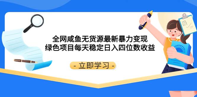 全网咸鱼无货源最新暴力变现 绿色项目每天稳定日入四位数收益吉晟搞钱-网创项目资源站-副业项目-创业项目-搞钱项目吉晟搞钱