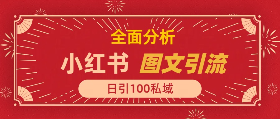 小红书图文引流，全面解析，日引100私域流量是怎样做到的吉晟搞钱-网创项目资源站-副业项目-创业项目-搞钱项目吉晟搞钱
