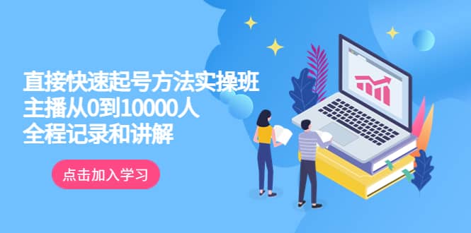 真正的直接快速起号方法实操班：主播从0到10000人的全程记录和讲解吉晟搞钱-网创项目资源站-副业项目-创业项目-搞钱项目吉晟搞钱