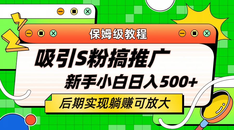 轻松引流老S批 不怕S粉一毛不拔 保姆级教程 小白照样日入500+吉晟搞钱-网创项目资源站-副业项目-创业项目-搞钱项目吉晟搞钱