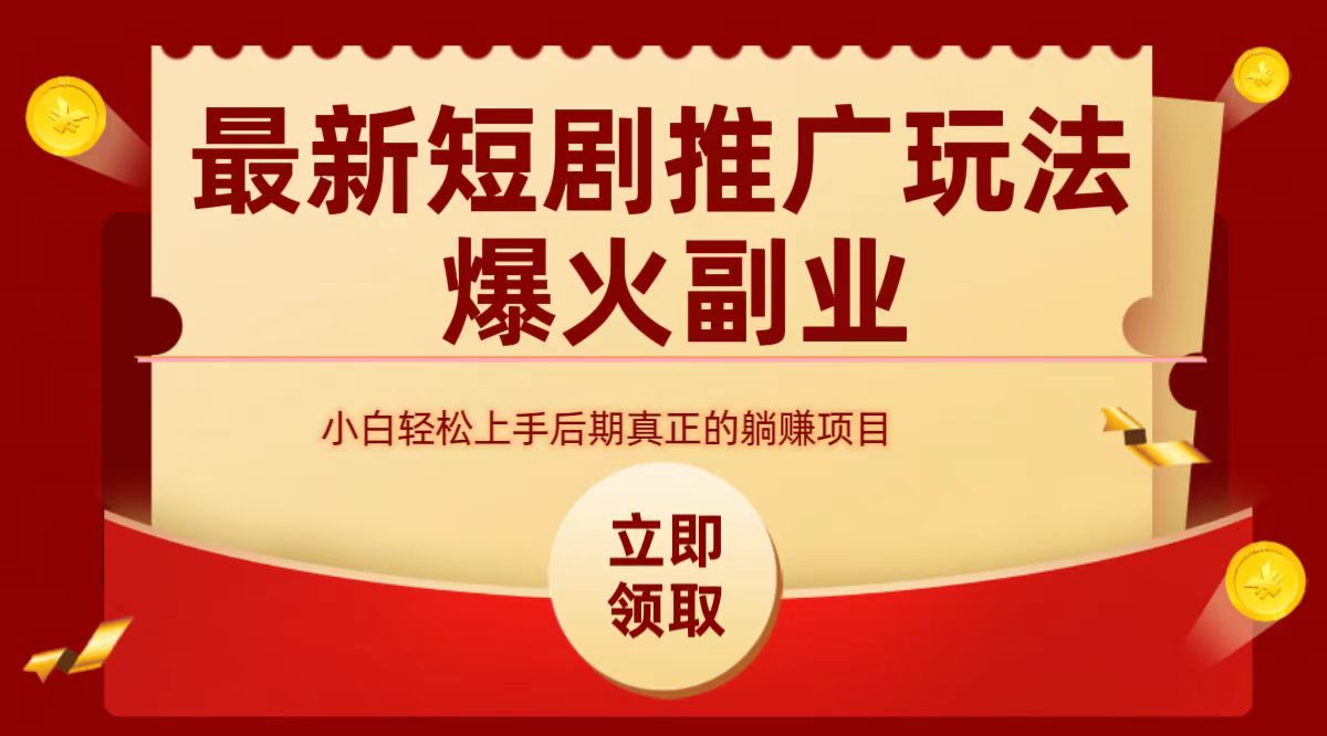 最火短剧赛道-从0-1吉晟搞钱-网创项目资源站-副业项目-创业项目-搞钱项目吉晟搞钱