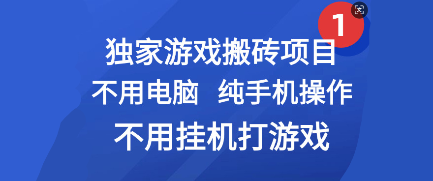 最新游戏搬砖项目，纯手机操作，不用电脑挂机打游戏，网创副业项目搞钱吉晟搞钱-网创项目资源站-副业项目-创业项目-搞钱项目吉晟搞钱
