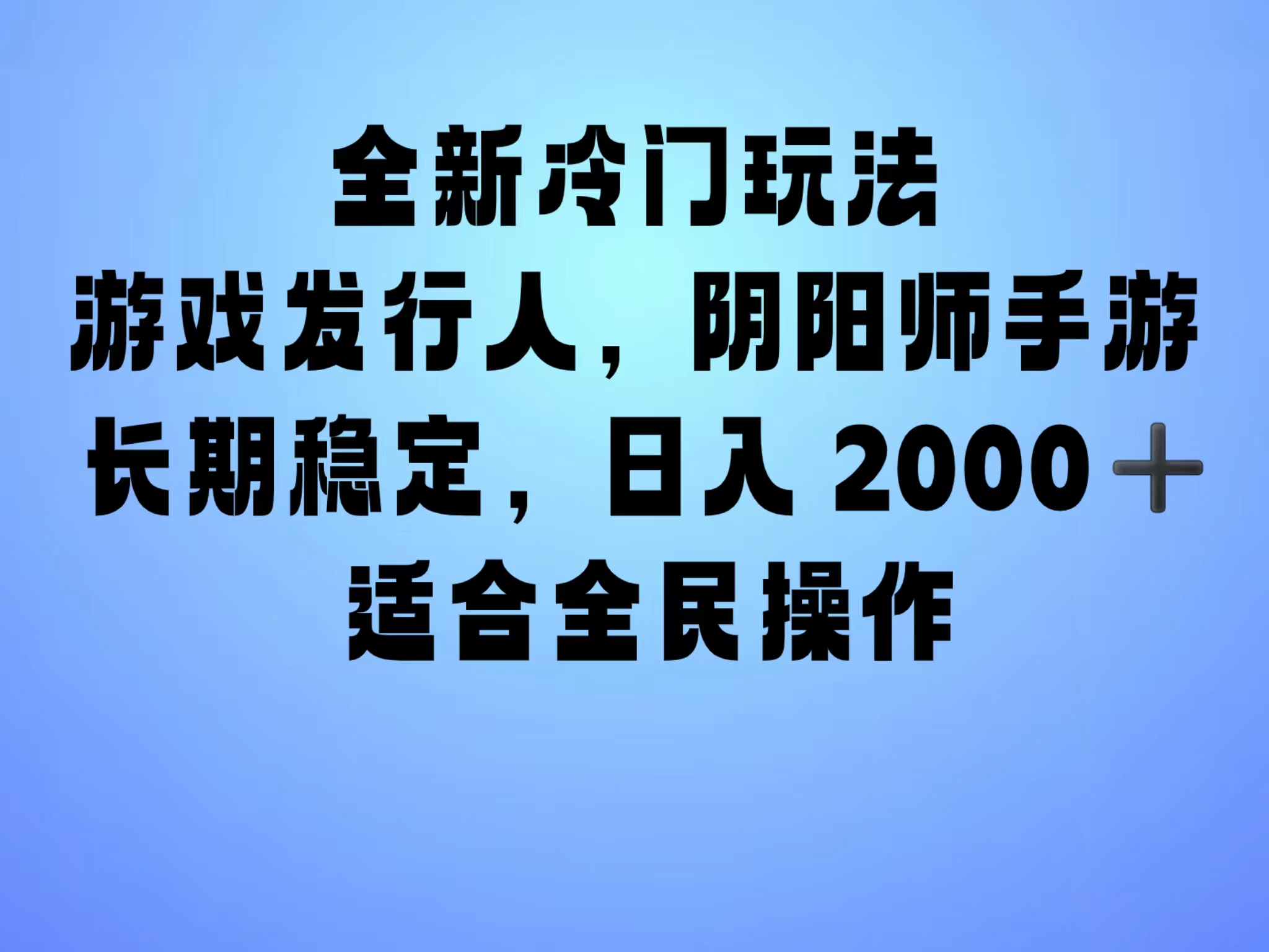 全新冷门玩法，日入2000+，靠”阴阳师“抖音手游，一单收益30，冷门大佬玩法，一部手机就能操作，小白也能轻松上手，稳定变现！吉晟搞钱-网创项目资源站-副业项目-创业项目-搞钱项目吉晟搞钱