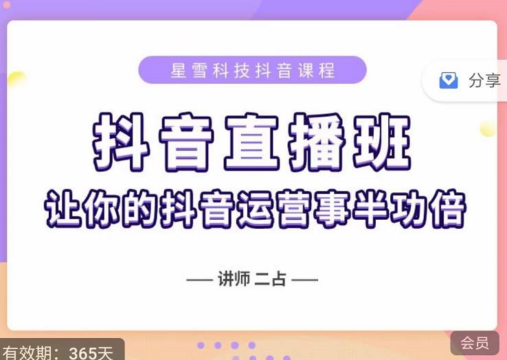 抖音直播速爆集训班，0粉丝0基础5天营业额破万，让你的抖音运营事半功倍吉晟搞钱-网创项目资源站-副业项目-创业项目-搞钱项目吉晟搞钱
