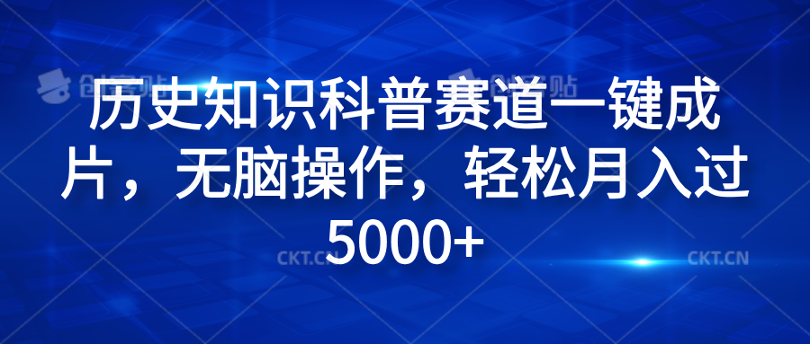历史知识科普赛道一键成片，无脑操作，轻松月入过5000+吉晟搞钱-网创项目资源站-副业项目-创业项目-搞钱项目吉晟搞钱