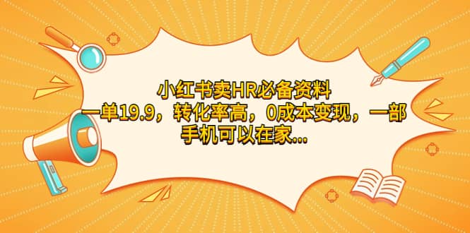 小红书卖HR必备资料，一单19.9，转化率高，0成本变现，一部手机可以在家操作吉晟搞钱-网创项目资源站-副业项目-创业项目-搞钱项目吉晟搞钱