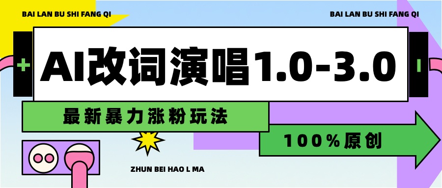 用AI改歌词演唱1.0-3.0合集，暴力涨粉玩法，轻松过原创吉晟搞钱-网创项目资源站-副业项目-创业项目-搞钱项目吉晟搞钱