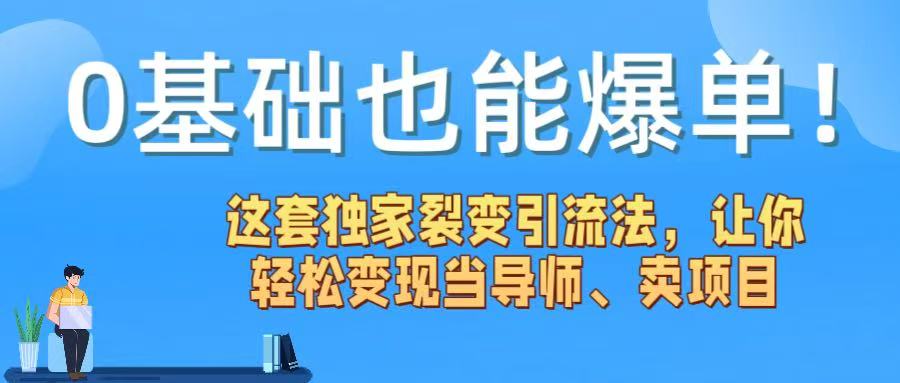 0基础也能爆单！这套独家裂变引流法，让你轻松变现当导师、卖项目吉晟搞钱-网创项目资源站-副业项目-创业项目-搞钱项目吉晟搞钱