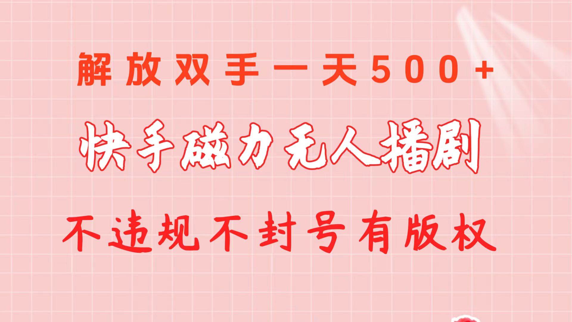 快手磁力无人播剧玩法  一天500+  不违规不封号有版权吉晟搞钱-网创项目资源站-副业项目-创业项目-搞钱项目吉晟搞钱