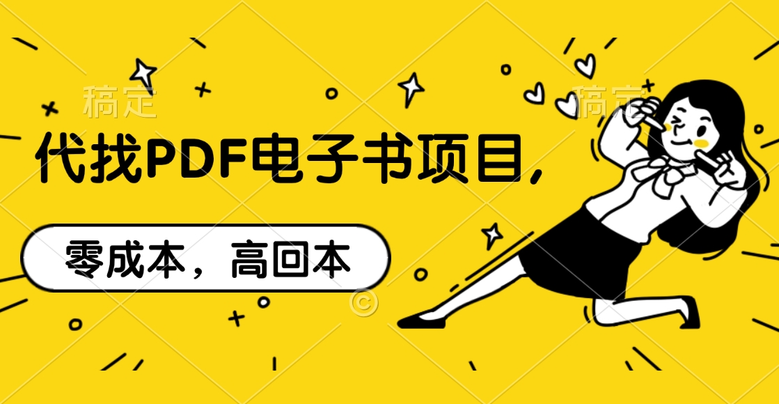代找PDF电子书项目,零成本，高回本吉晟搞钱-网创项目资源站-副业项目-创业项目-搞钱项目吉晟搞钱