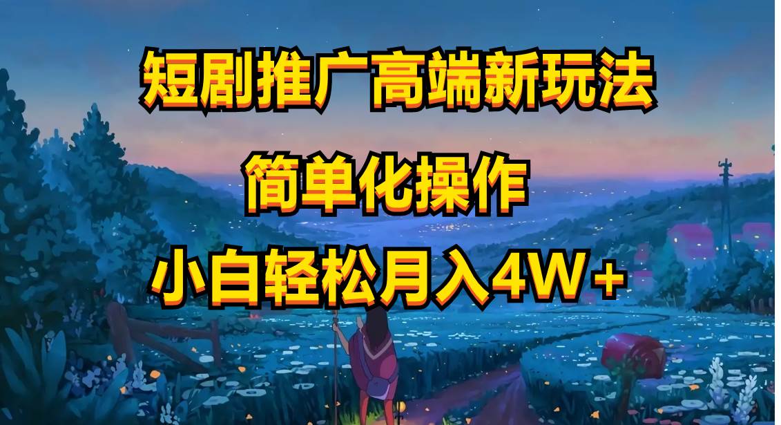 短剧推广高端新玩法，ai一键二创，一键查询是否违规，小白轻松月入40000吉晟搞钱-网创项目资源站-副业项目-创业项目-搞钱项目吉晟搞钱