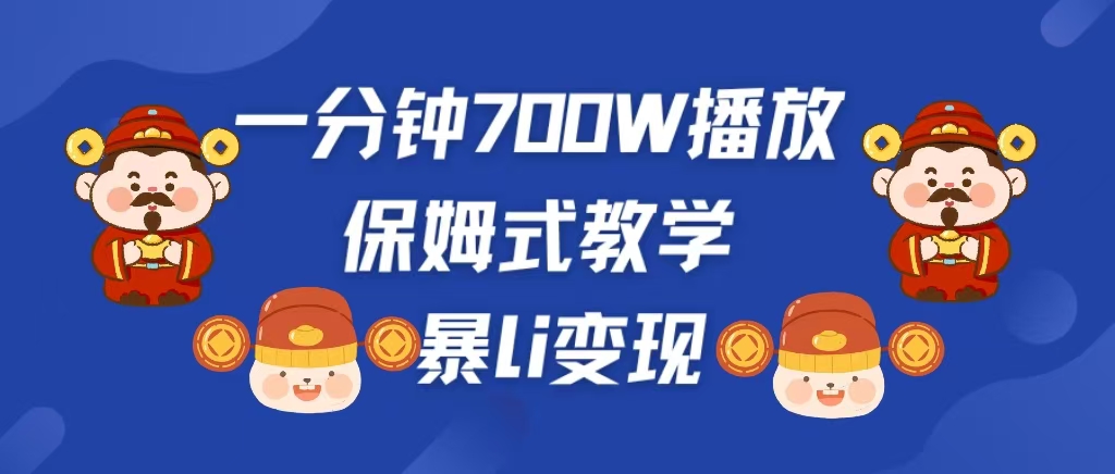 最新短视频爆流教学，单条视频百万播放，爆L变现，小白当天上手变现吉晟搞钱-网创项目资源站-副业项目-创业项目-搞钱项目吉晟搞钱