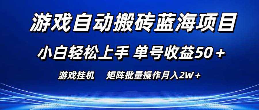 游戏自动搬砖蓝海项目 小白轻松上手 单号收益50＋ 矩阵批量操作月入2W＋吉晟搞钱-网创项目资源站-副业项目-创业项目-搞钱项目吉晟搞钱
