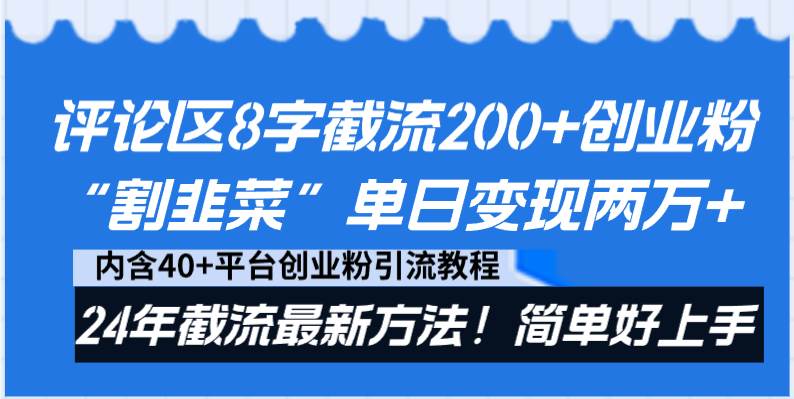 评论区8字截流200+创业粉“割韭菜”单日变现两万+24年截流最新方法！吉晟搞钱-网创项目资源站-副业项目-创业项目-搞钱项目吉晟搞钱