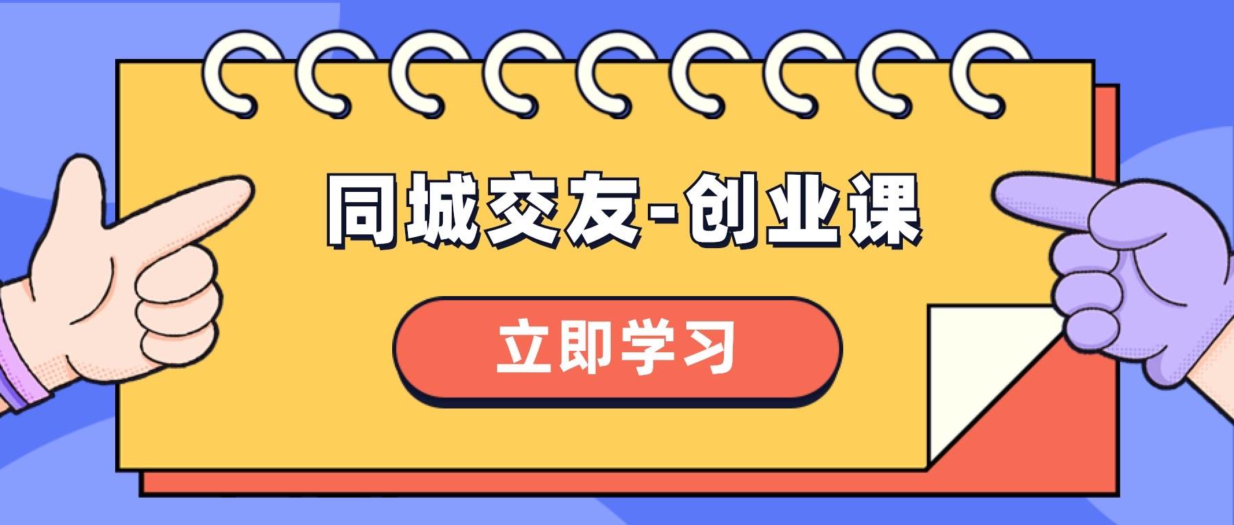 同城交友-创业课，和你分享如何在你的城市，进行一场同城交友-创业吉晟搞钱-网创项目资源站-副业项目-创业项目-搞钱项目吉晟搞钱