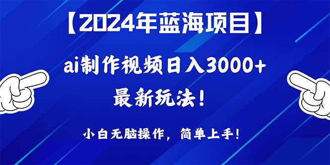 2024年蓝海项目，通过ai制作视频日入3000+，小白无脑操作，简单上手！吉晟搞钱-网创项目资源站-副业项目-创业项目-搞钱项目吉晟搞钱