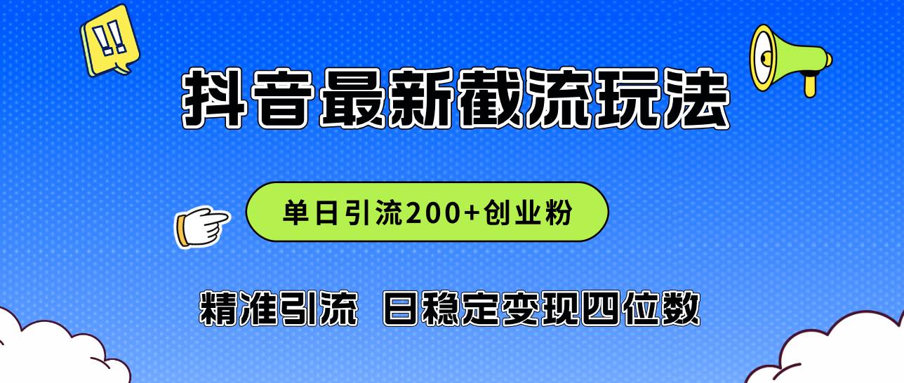 2024年抖音评论区最新截流玩法，日引200+创业粉，日稳定变现四位数实操…吉晟搞钱-网创项目资源站-副业项目-创业项目-搞钱项目吉晟搞钱