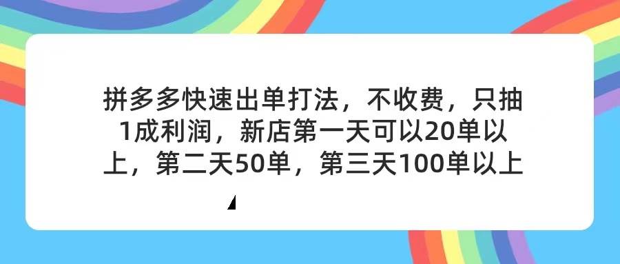拼多多2天起店，只合作不卖课不收费，上架产品无偿对接，只需要你回…吉晟搞钱-网创项目资源站-副业项目-创业项目-搞钱项目吉晟搞钱