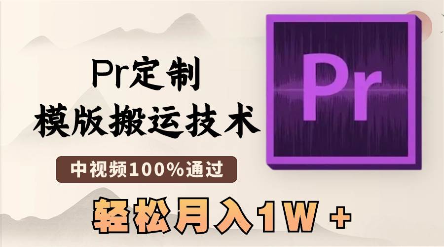 最新Pr定制模版搬运技术，中视频100%通过，几分钟一条视频，轻松月入1W＋吉晟搞钱-网创项目资源站-副业项目-创业项目-搞钱项目吉晟搞钱