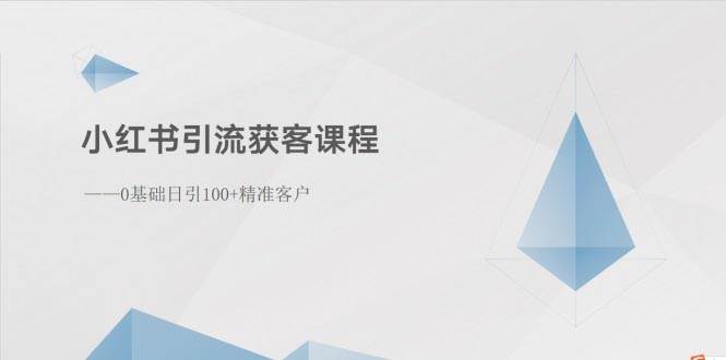 小红书引流获客课程：0基础日引100+精准客户吉晟搞钱-网创项目资源站-副业项目-创业项目-搞钱项目吉晟搞钱