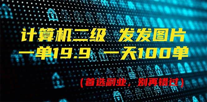 计算机二级，一单19.9 一天能出100单，每天只需发发图片（附518G资料）吉晟搞钱-网创项目资源站-副业项目-创业项目-搞钱项目吉晟搞钱