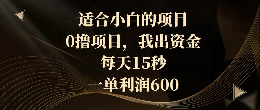 适合小白的项目，0撸项目，我出资金，每天15秒，一单利润600吉晟搞钱-网创项目资源站-副业项目-创业项目-搞钱项目吉晟搞钱