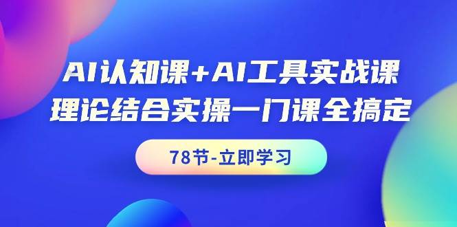 AI认知课+AI工具实战课，理论结合实操一门课全搞定（78节课）吉晟搞钱-网创项目资源站-副业项目-创业项目-搞钱项目吉晟搞钱