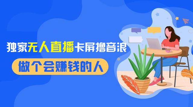 2024独家无人直播卡屏撸音浪，12月新出教程，收益稳定，无需看守 日入1000+吉晟搞钱-网创项目资源站-副业项目-创业项目-搞钱项目吉晟搞钱