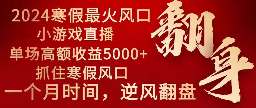 2024年最火寒假风口项目 小游戏直播 单场收益5000+抓住风口 一个月直接提车吉晟搞钱-网创项目资源站-副业项目-创业项目-搞钱项目吉晟搞钱