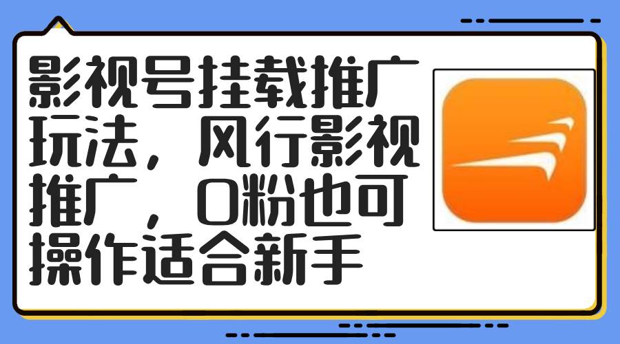 影视号挂载推广玩法，风行影视推广，0粉也可操作适合新手吉晟搞钱-网创项目资源站-副业项目-创业项目-搞钱项目吉晟搞钱