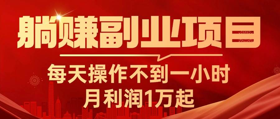 躺赚副业项目，每天操作不到一小时，月利润1万起，实战篇吉晟搞钱-网创项目资源站-副业项目-创业项目-搞钱项目吉晟搞钱
