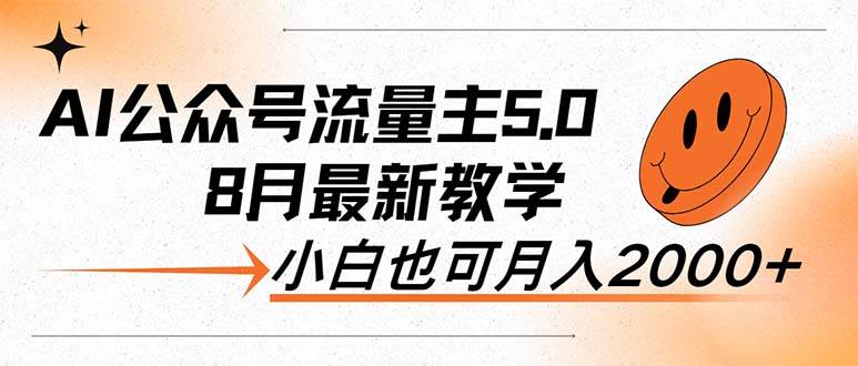 AI公众号流量主5.0，最新教学，小白也可日入2000+吉晟搞钱-网创项目资源站-副业项目-创业项目-搞钱项目吉晟搞钱