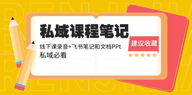 私域收费课程笔记：线下课录音+飞书笔记和文档PPt，私域必看！吉晟搞钱-网创项目资源站-副业项目-创业项目-搞钱项目吉晟搞钱