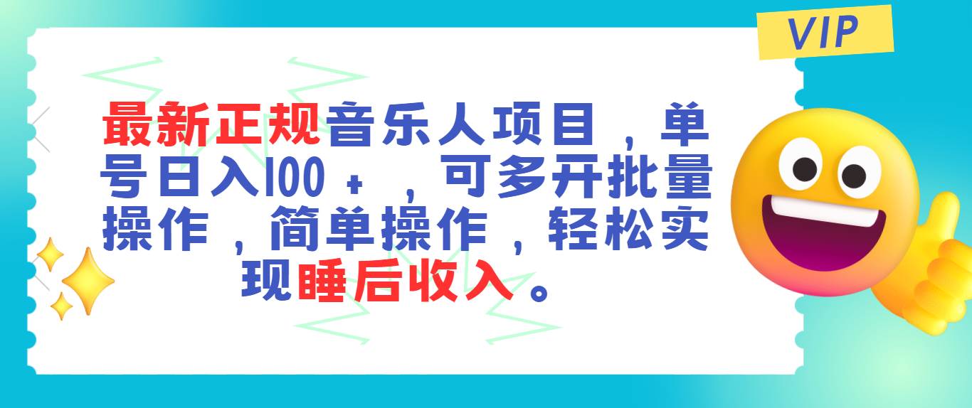 最新正规音乐人项目，单号日入100＋，可多开批量操作，轻松实现睡后收入吉晟搞钱-网创项目资源站-副业项目-创业项目-搞钱项目吉晟搞钱